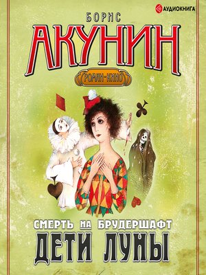 cover image of Дети Луны